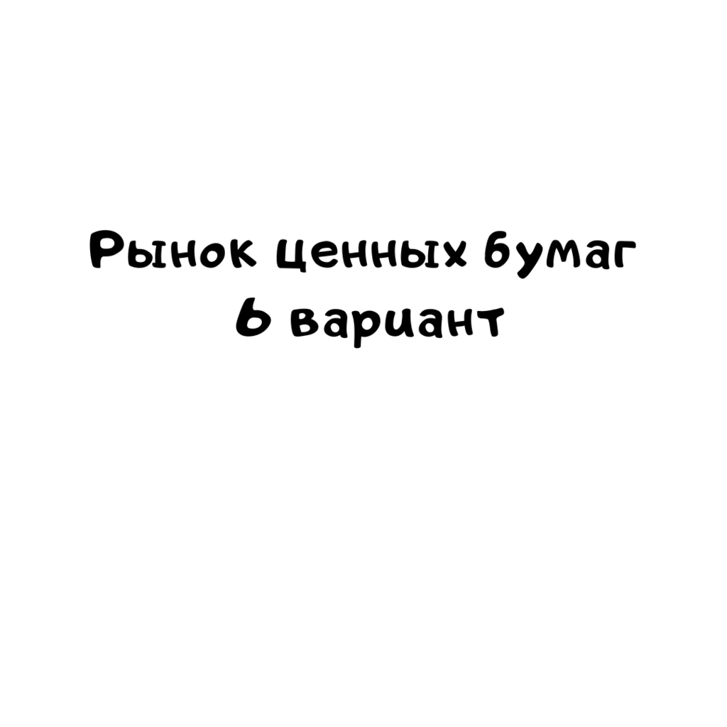 Рынок ценных бумаг 6 вариант