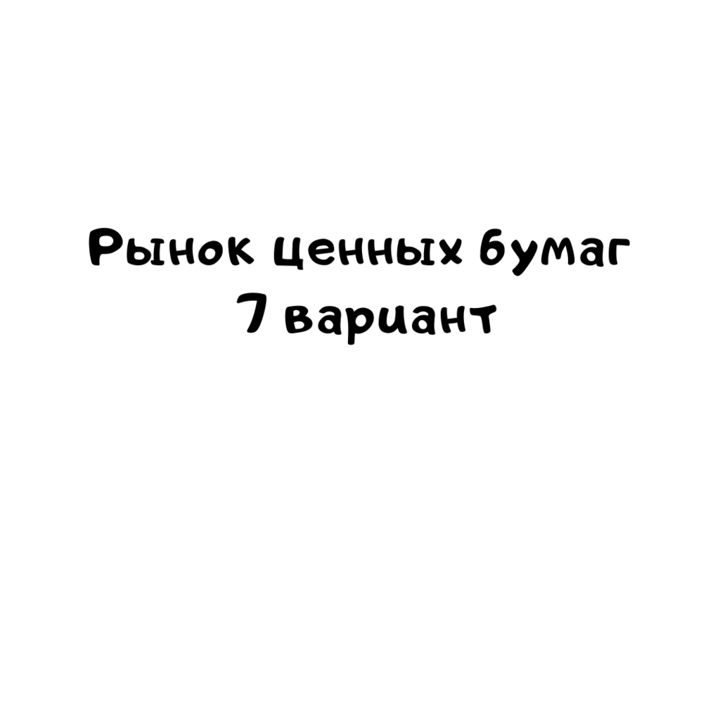 Рынок ценных бумаг 7 вариант