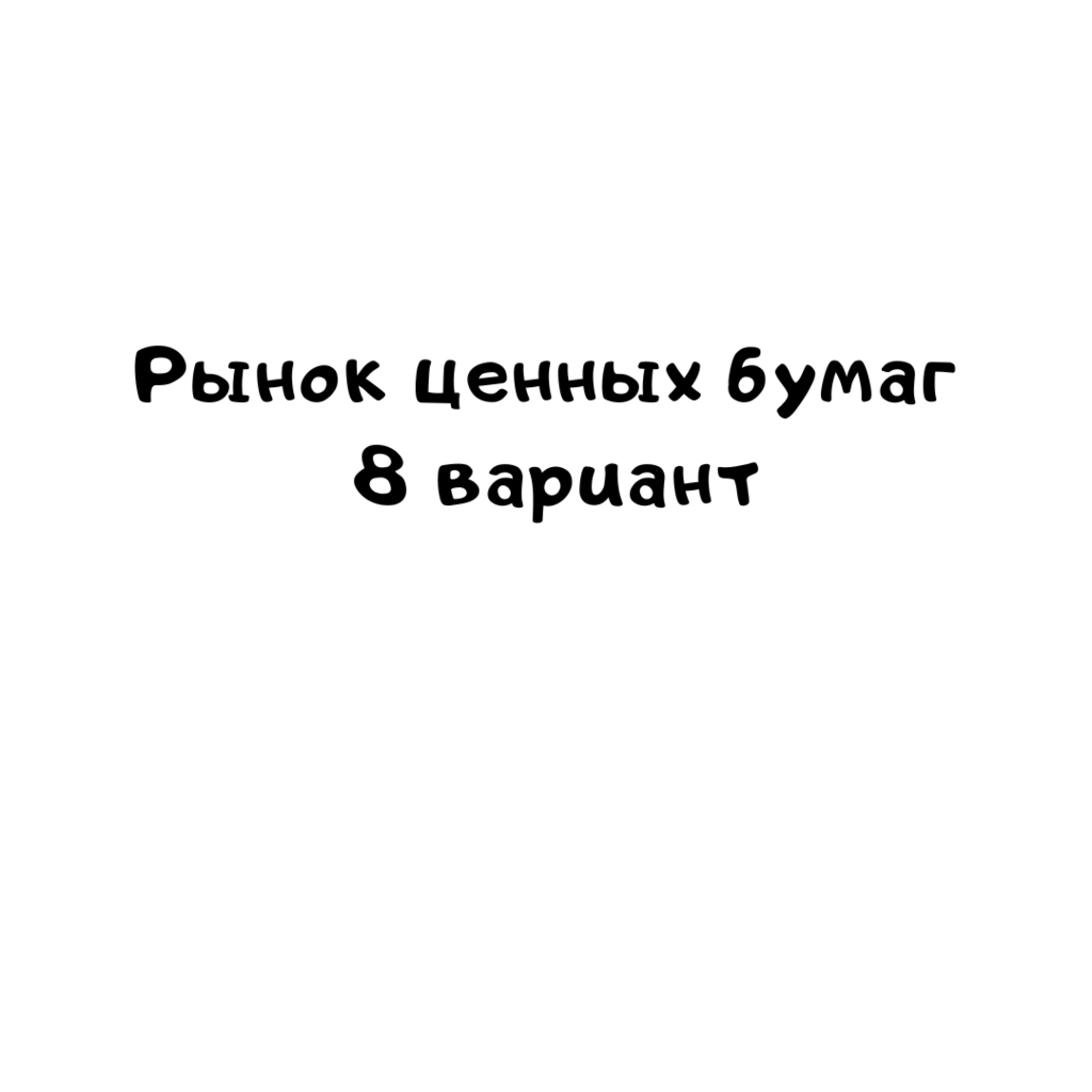 Рынок ценных бумаг 8 вариант