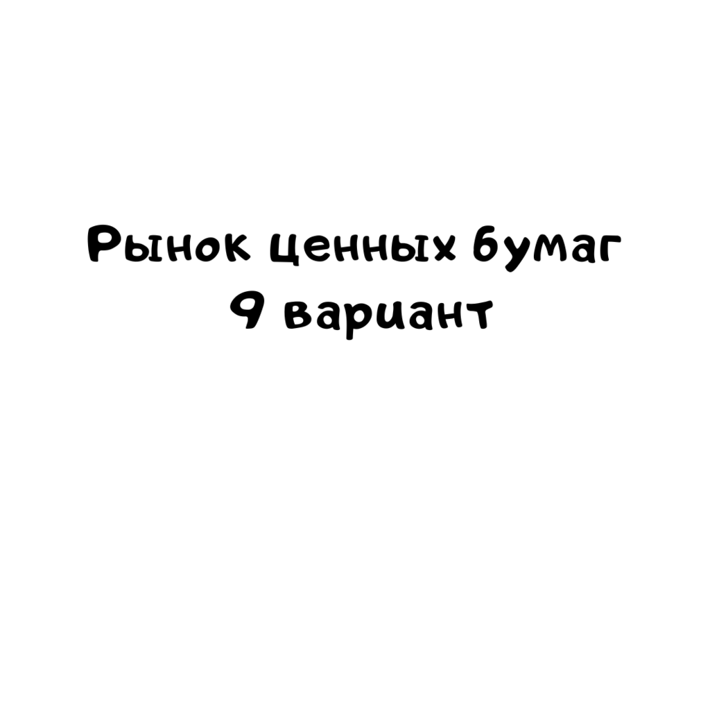 Рынок ценных бумаг 9 вариант