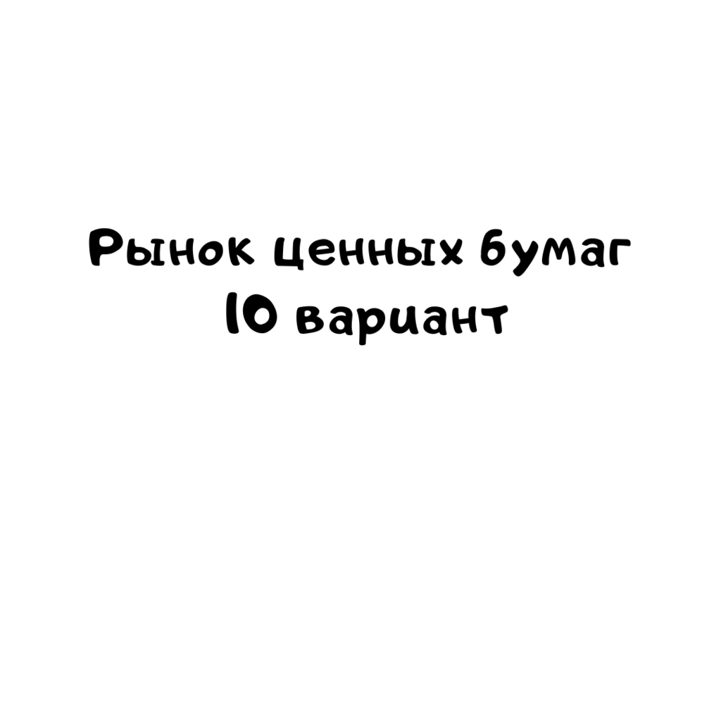 Рынок ценных бумаг 10 вариант