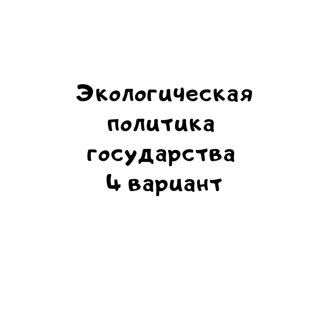 Экологическая политика государства 4 вариант