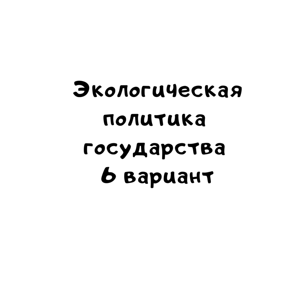 Экологическая политика государства 6 вариант