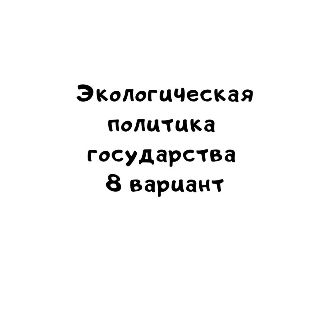 Экологическая политика государства 8 вариант