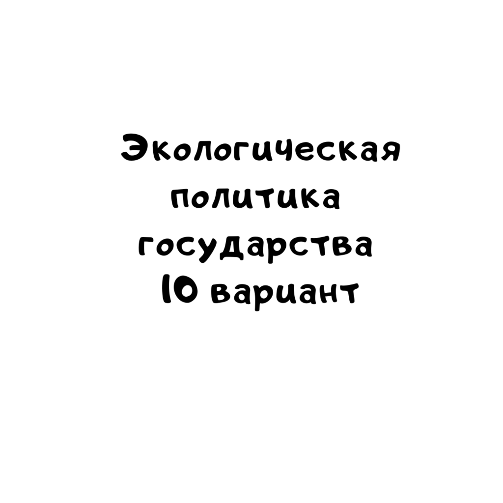 Экологическая политика государства 10 вариант