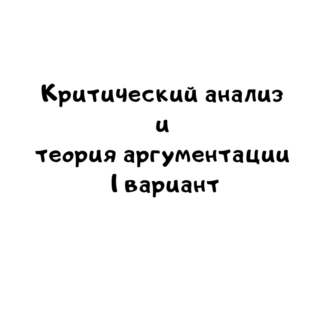 Критический анализ и теория аргументации 1 вариант