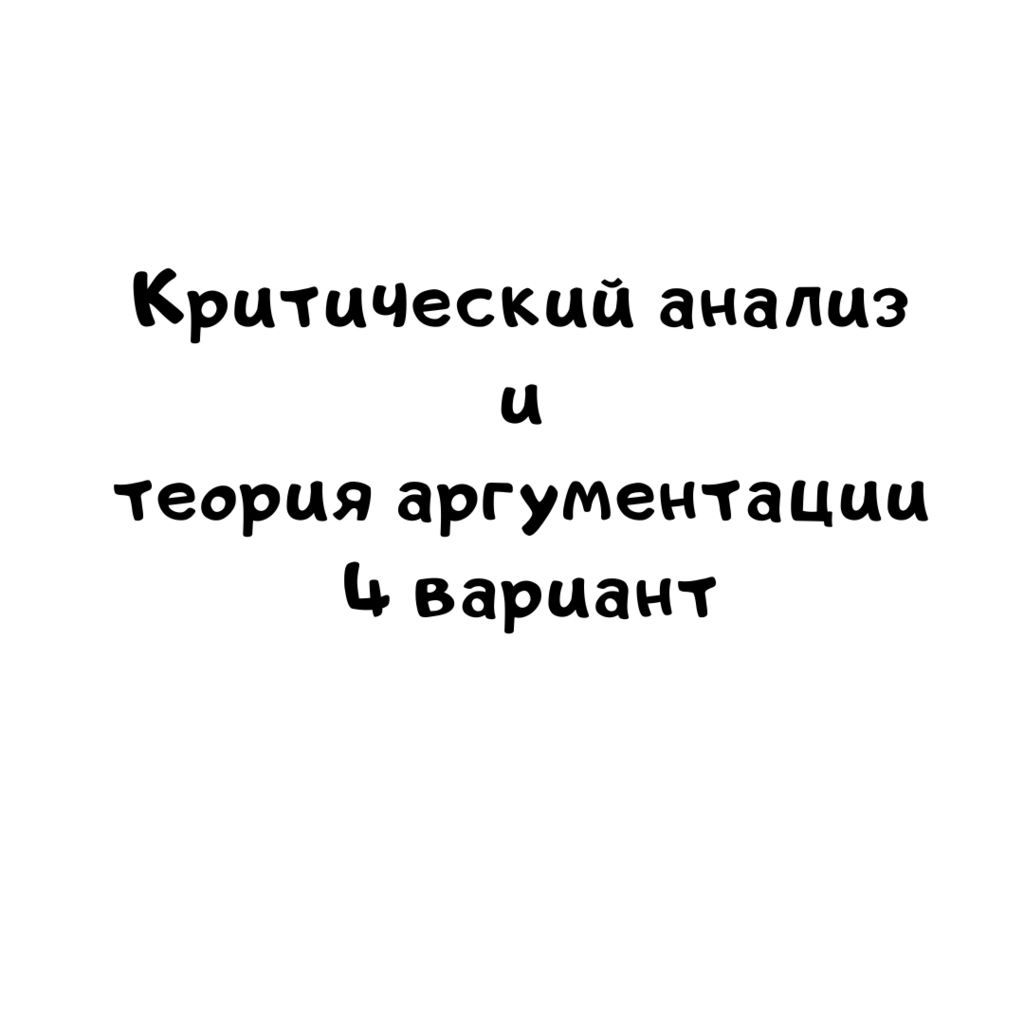 Критический анализ и теория аргументации 4 вариант