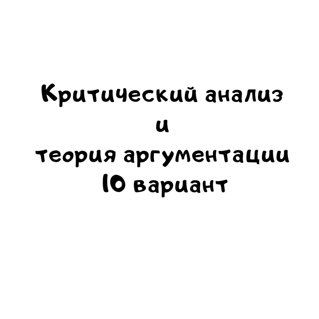 Критический анализ и теория аргументации 10 вариант