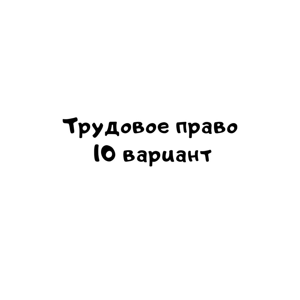 Трудовое право 10 вариант