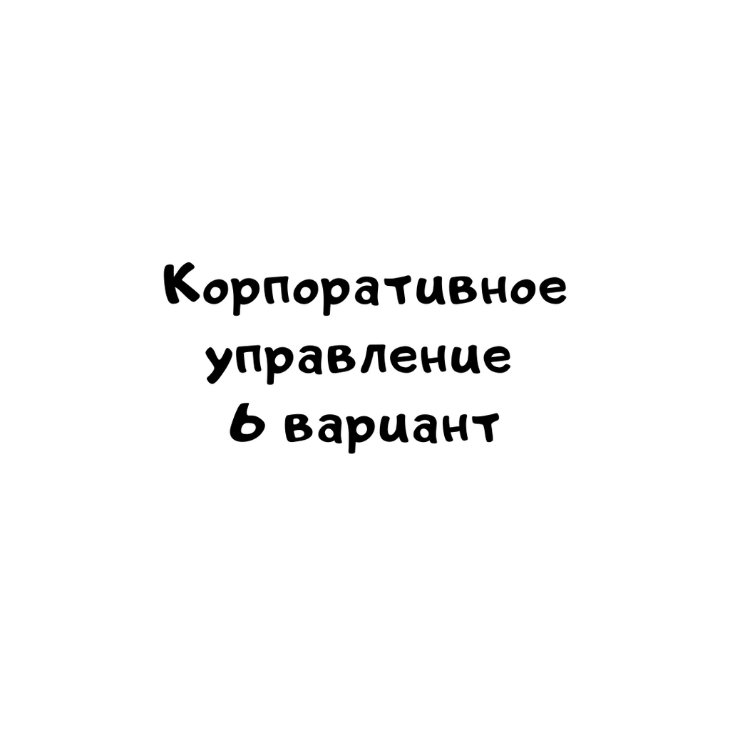 Корпоративное управление 6 вариант-1