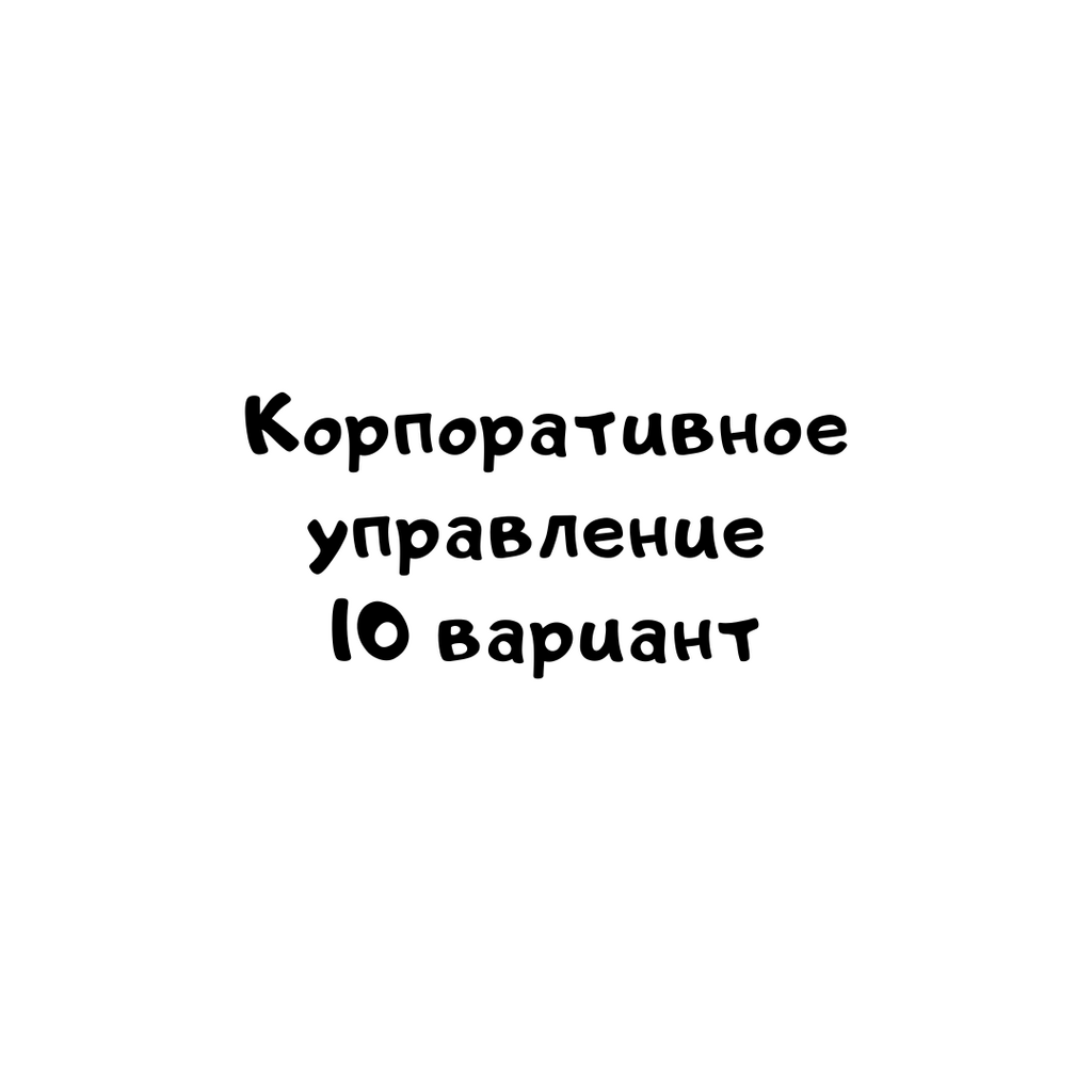 Корпоративное управление 10 вариант-1