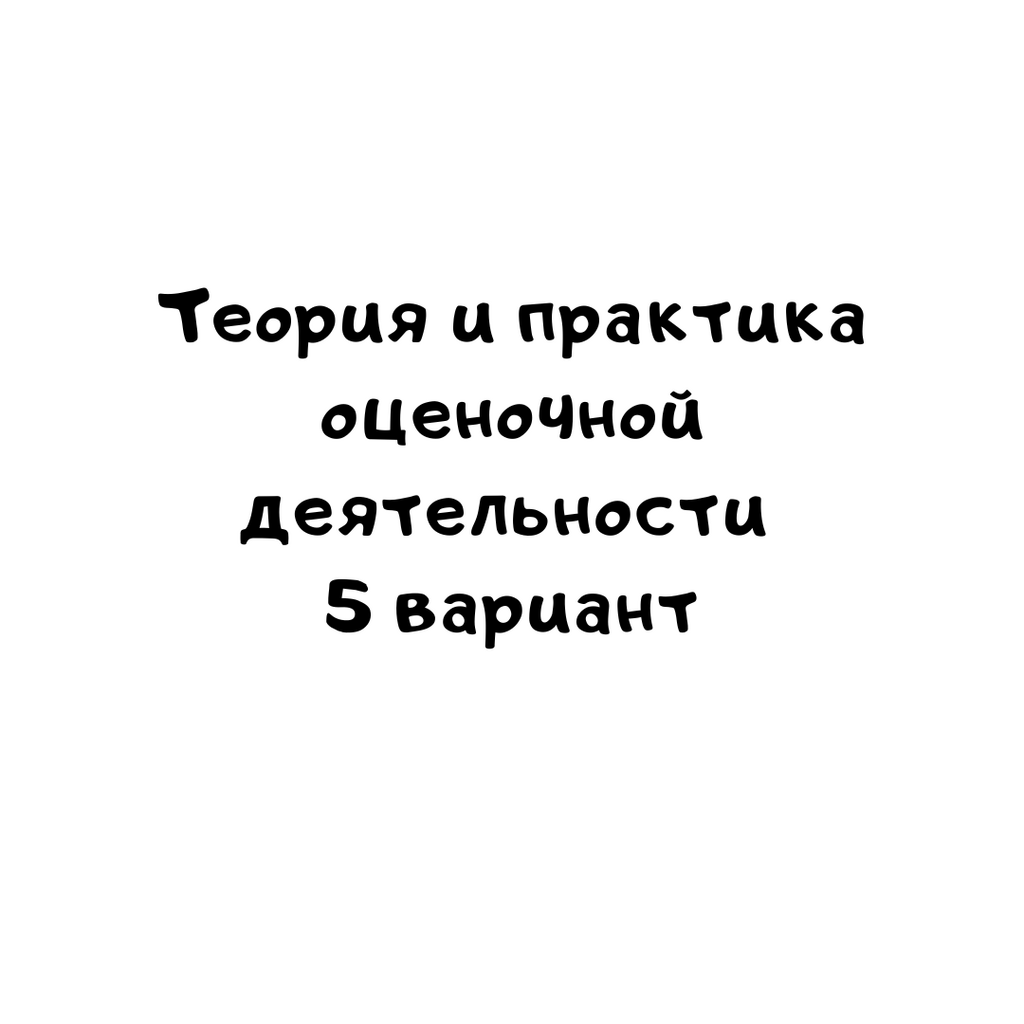 Теория и практика оценочной деятельности 5 вариант