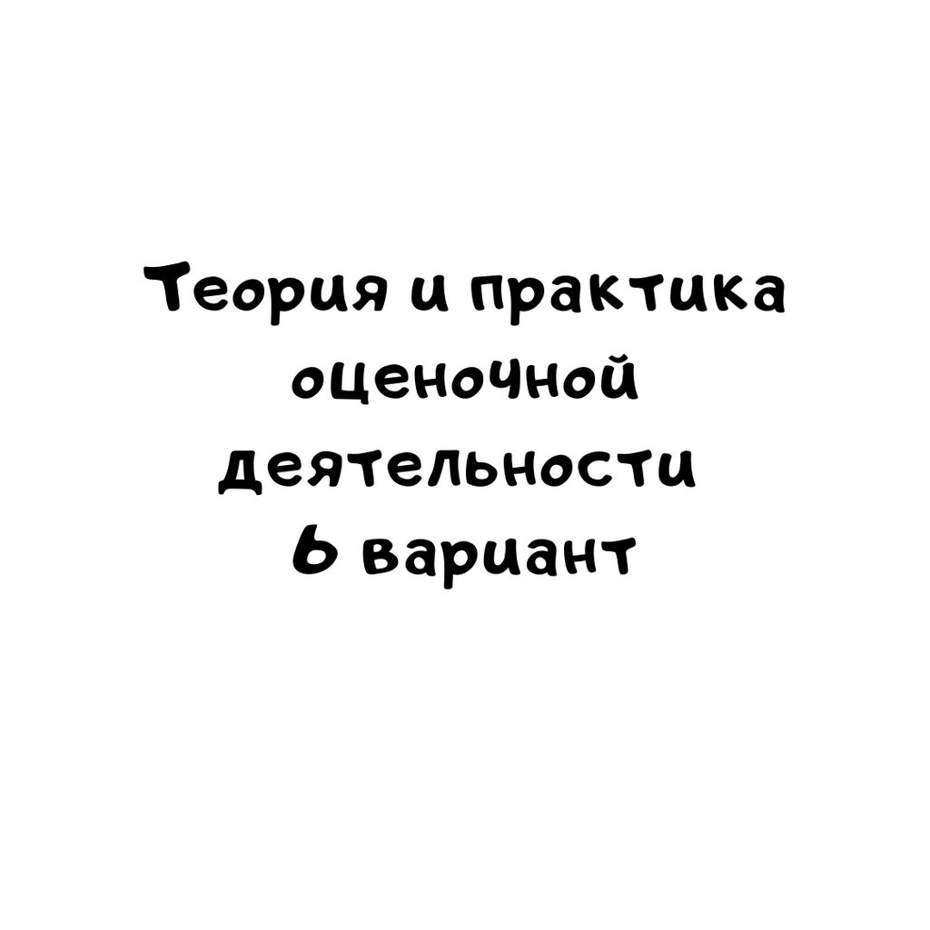 Теория и практика оценочной деятельности 6 вариант