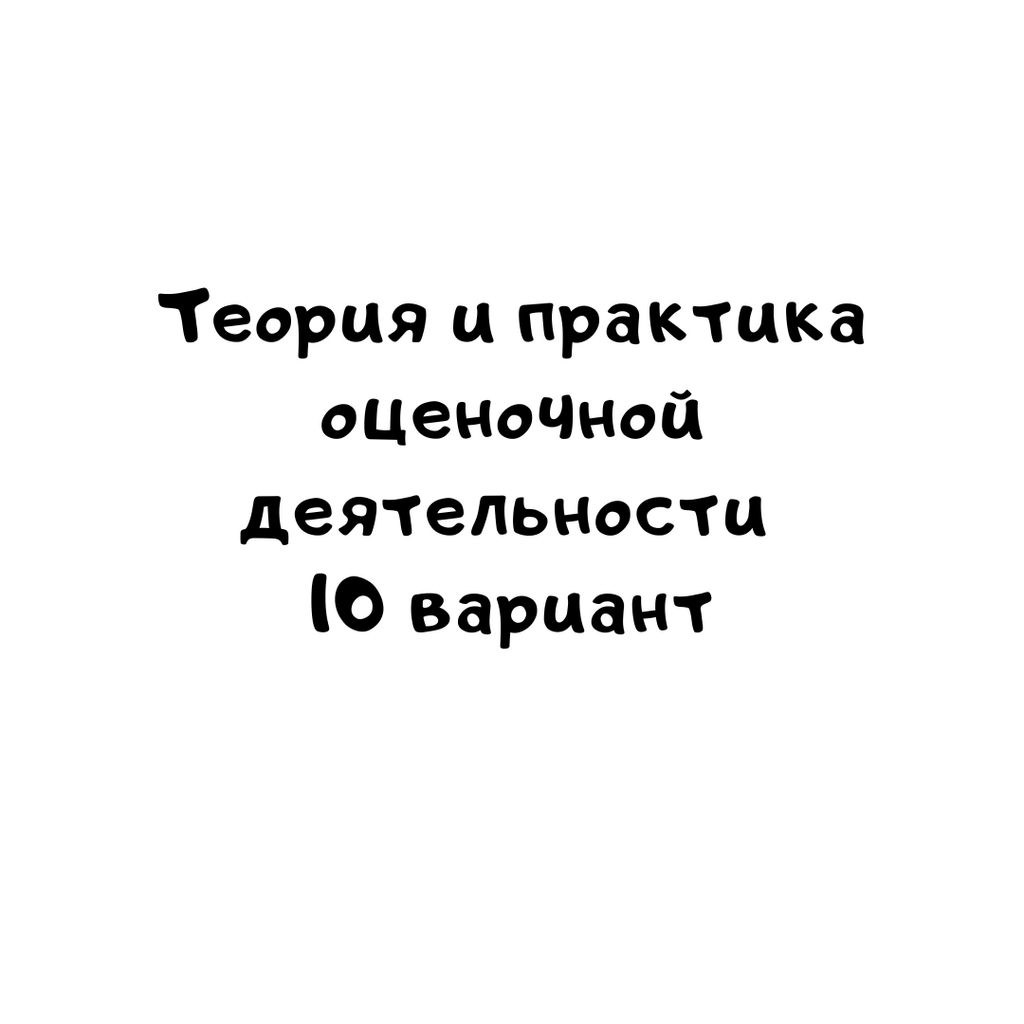 Теория и практика оценочной деятельности 10 вариант