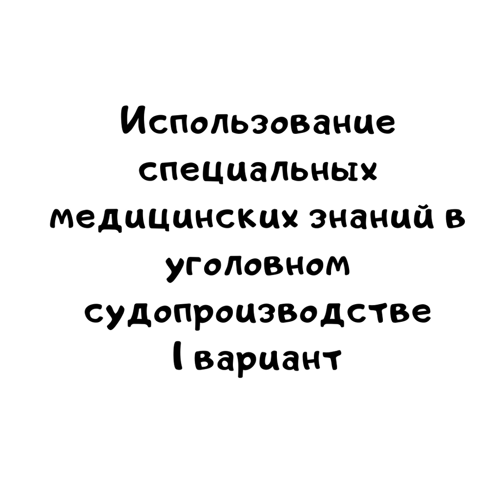 Использование специальных медицинских знаний в уголовном судопроизводстве 1 вариант