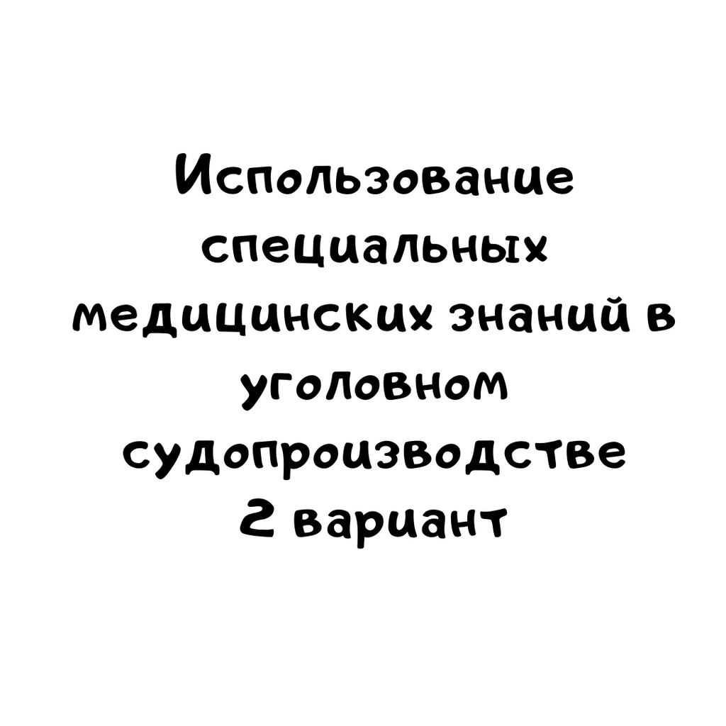 Использование специальных медицинских знаний в уголовном судопроизводстве 2 вариант