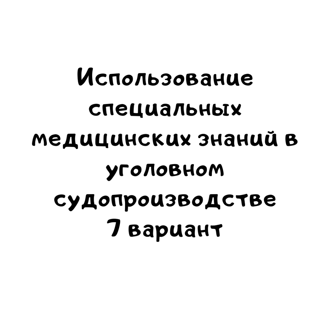 Использование специальных медицинских знаний в уголовном судопроизводстве 7 вариант