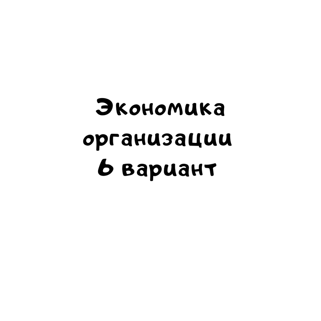 Экономика организации 6 вариант
