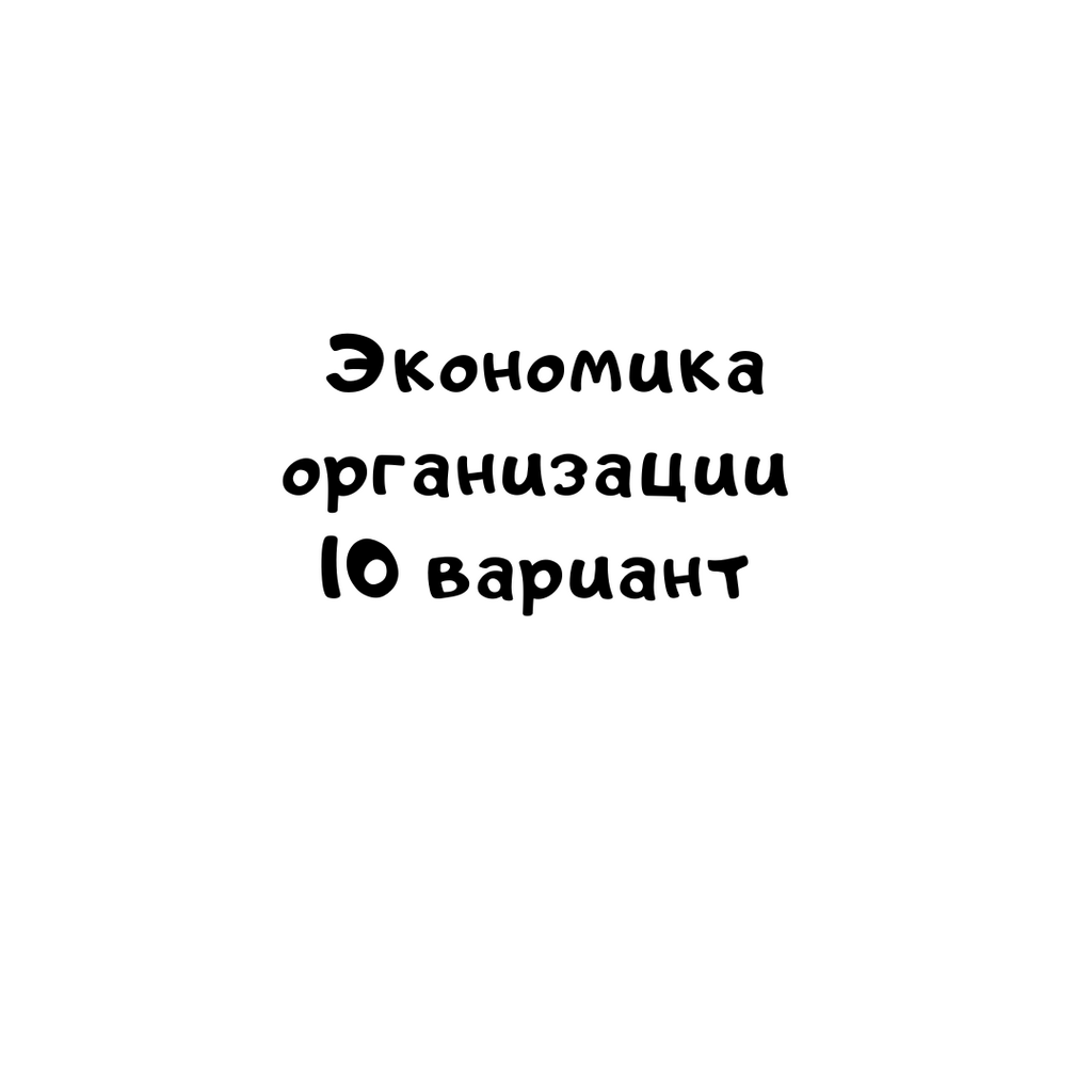 Экономика организации 10 вариант
