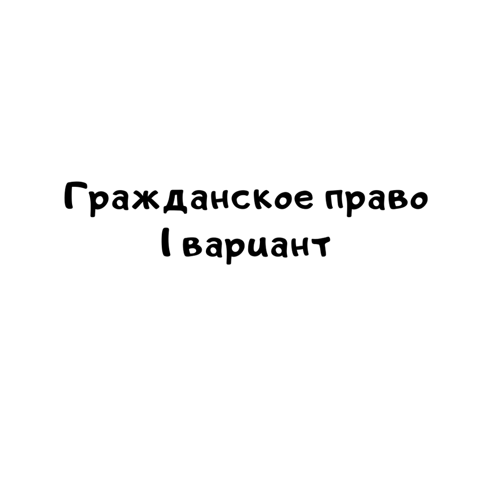 Гражданское право 1 вариантт