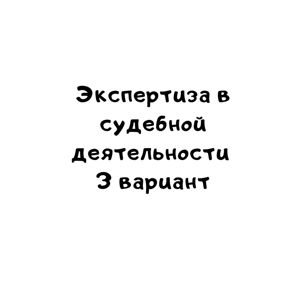 Экспертиза в судебной деятельности 3 вариант