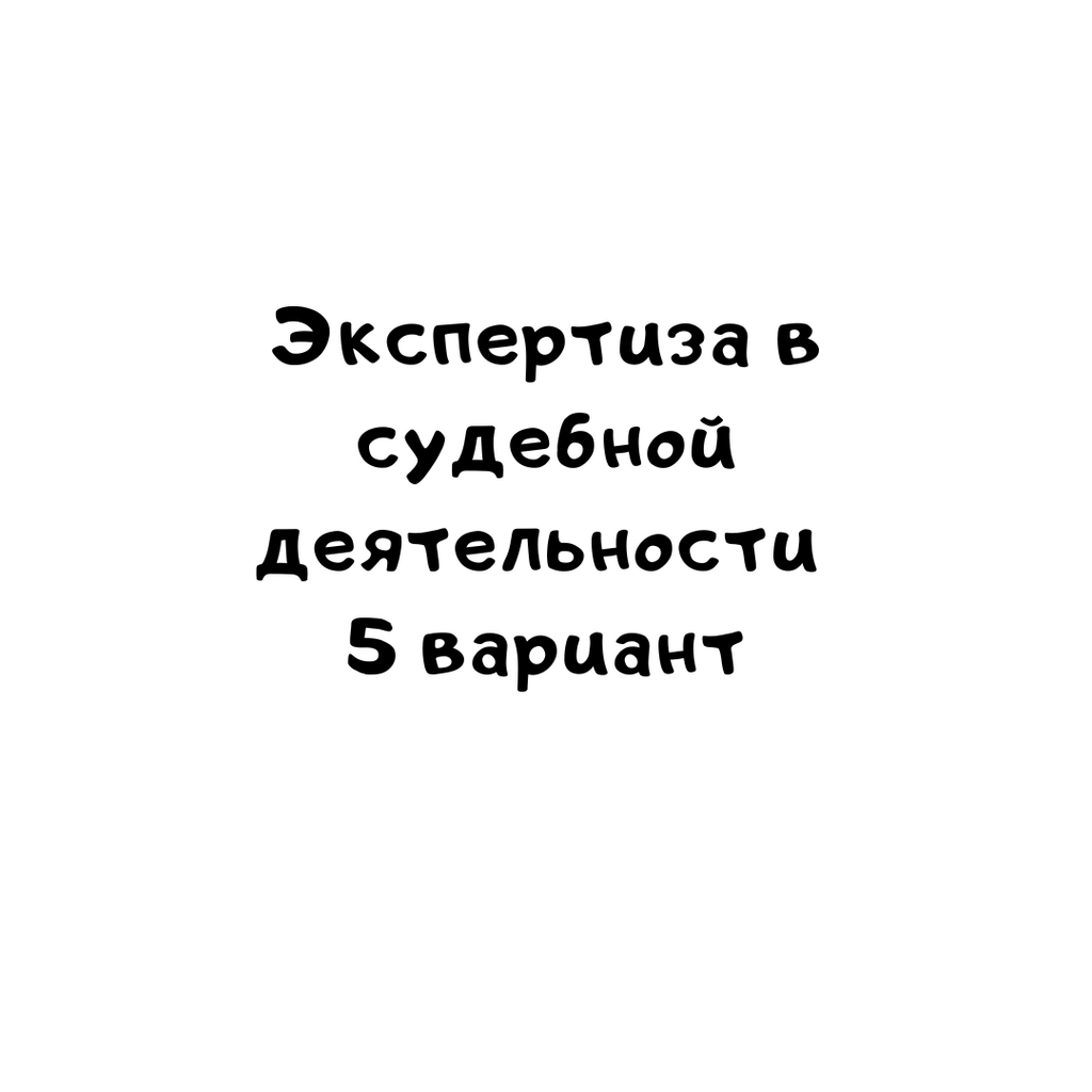 Экспертиза в судебной деятельности 5 вариант