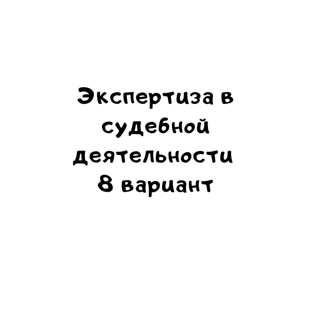 Экспертиза в судебной деятельности 8 вариант