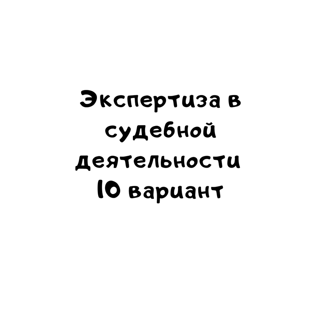 Экспертиза в судебной деятельности 10 вариант