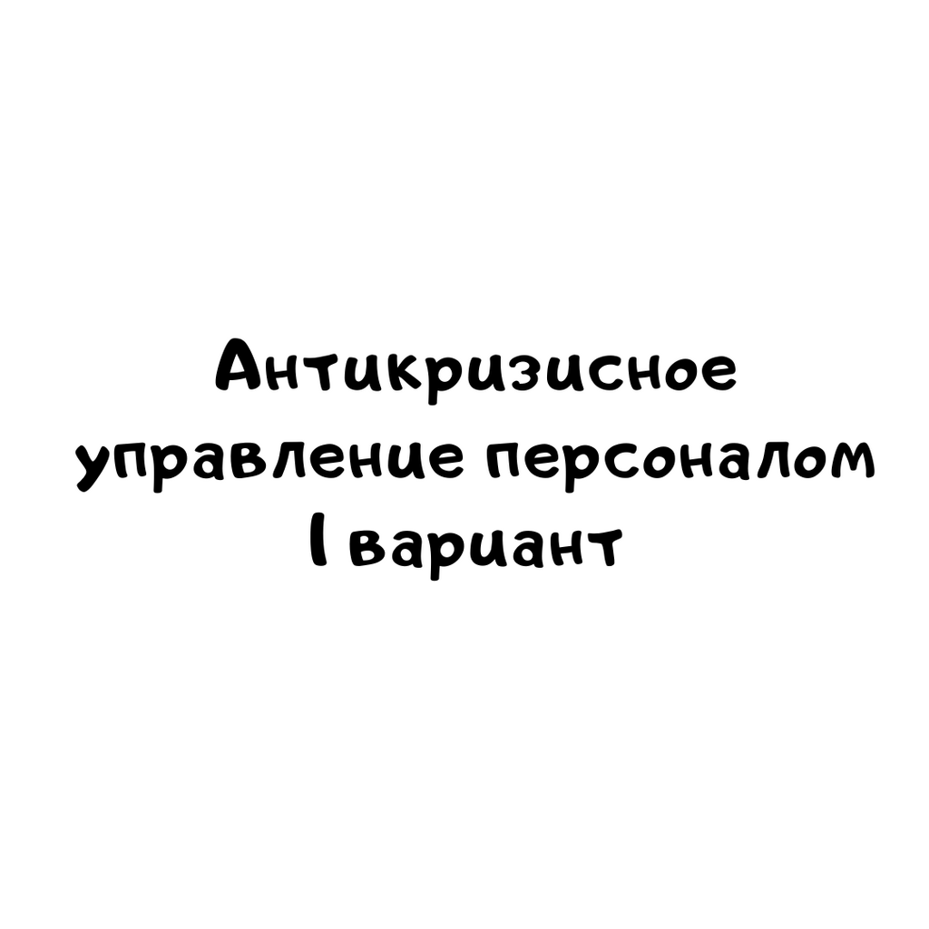Антикризисное управление персоналом 1 вариант