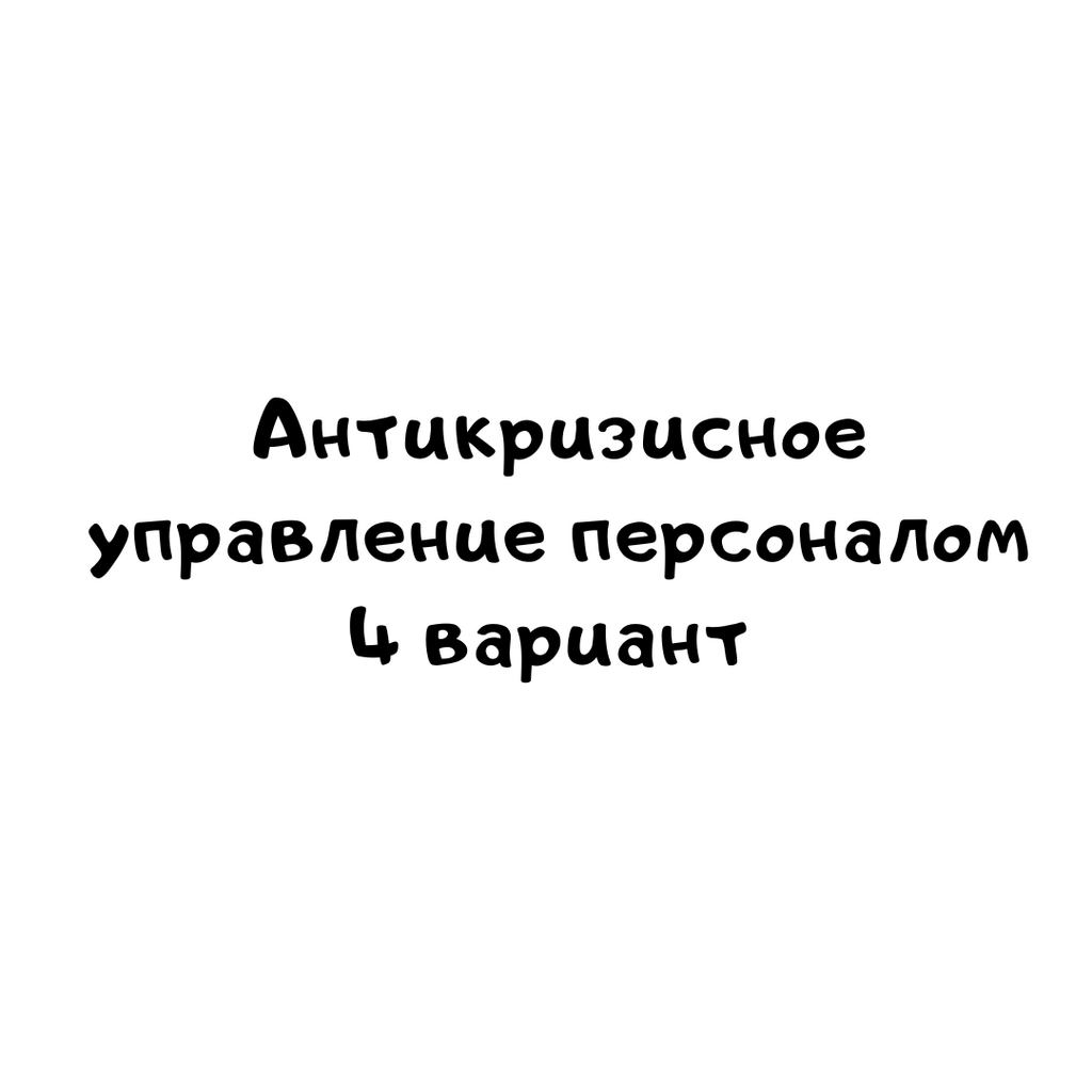 Антикризисное управление персоналом 4 вариант