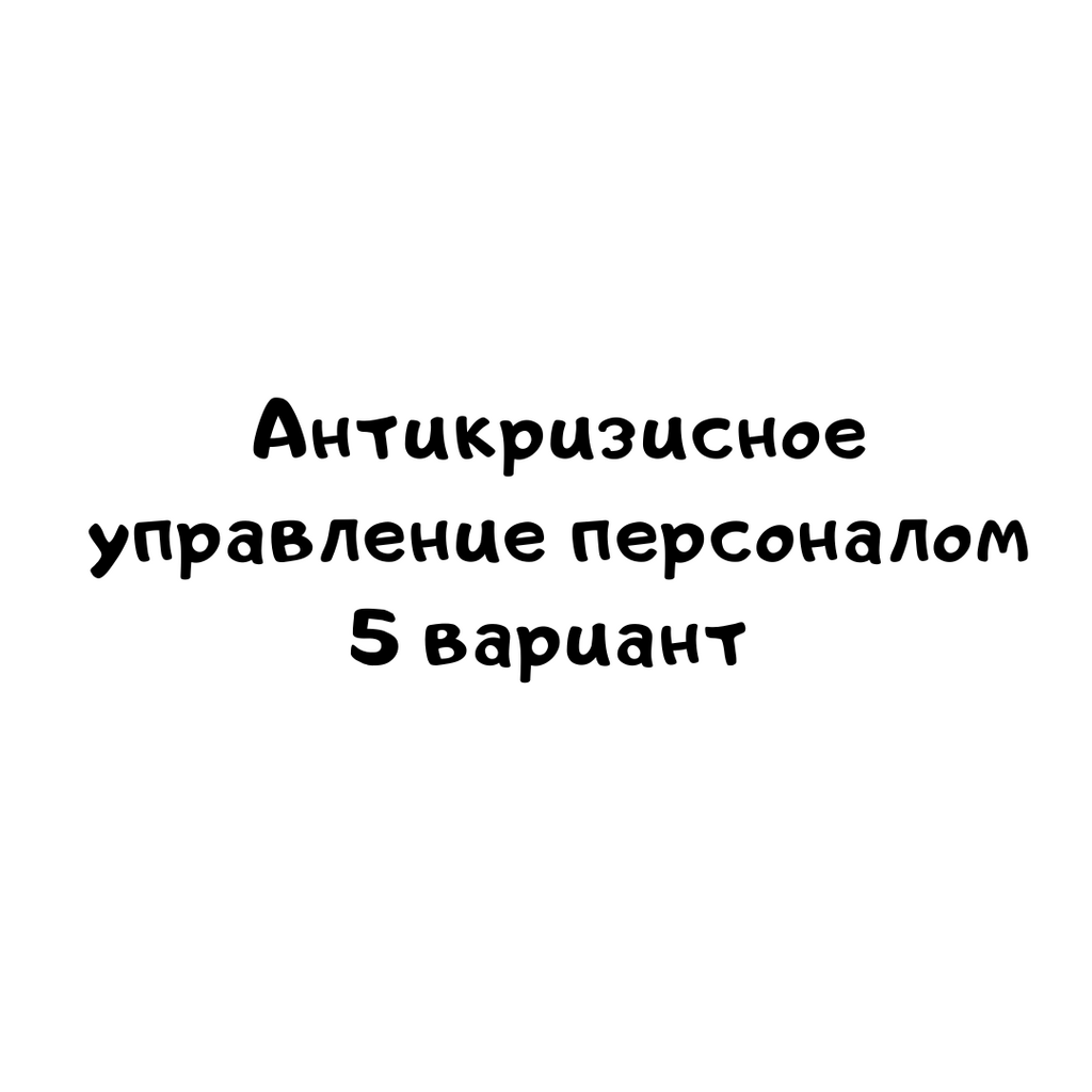 Антикризисное управление персоналом 5 вариант