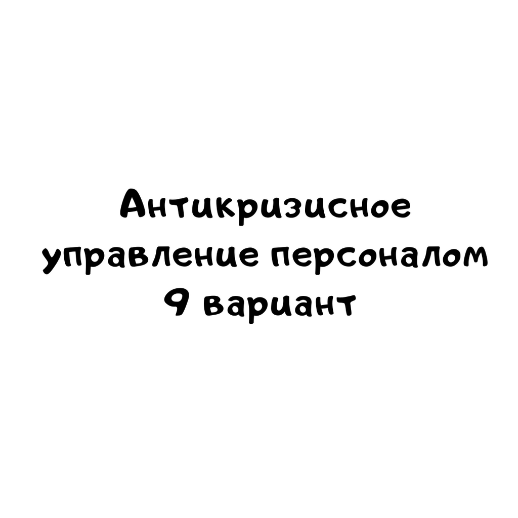 Антикризисное управление персоналом 9 вариант