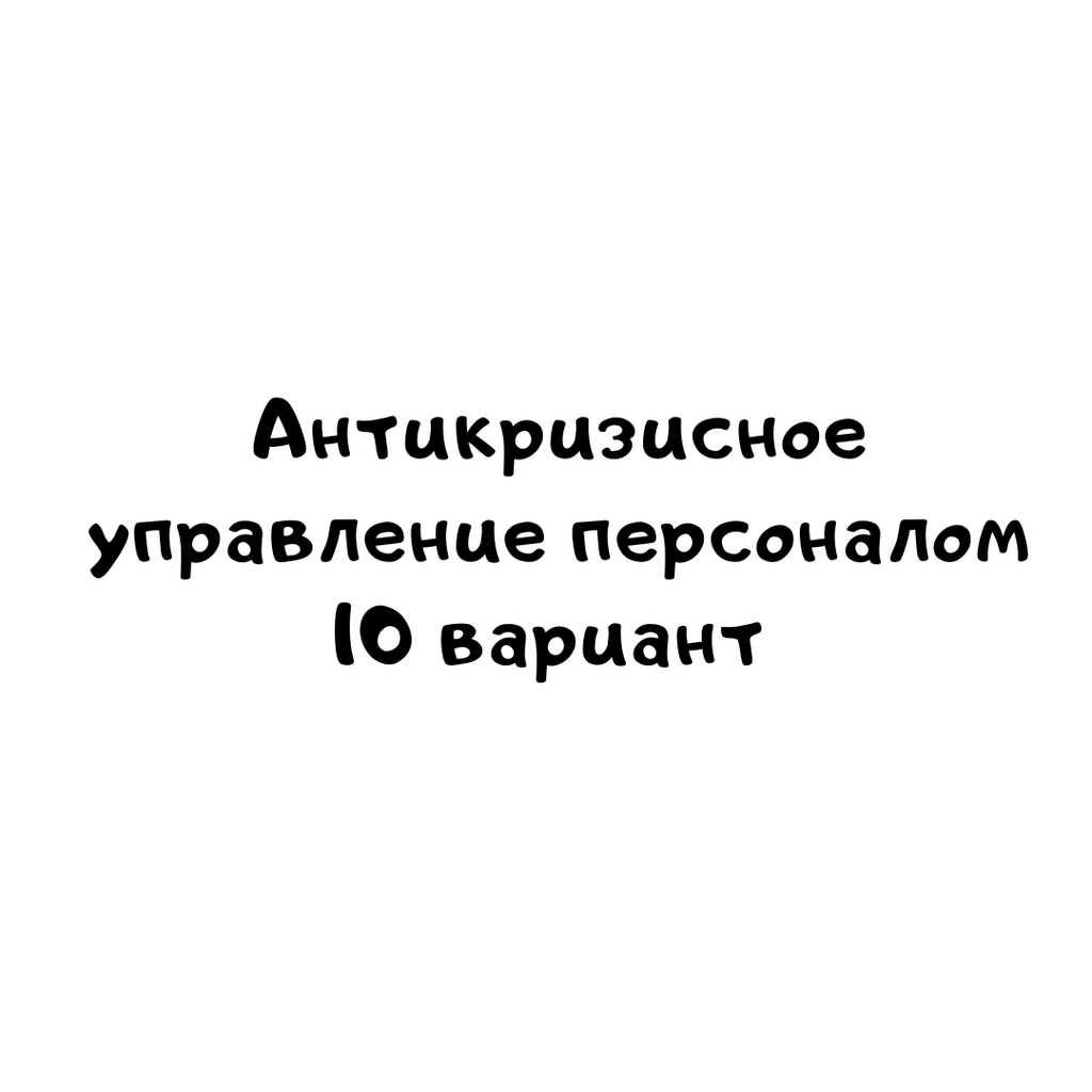 Антикризисное управление персоналом 10 вариант