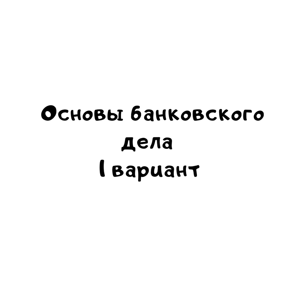 Основы банковского дела 1 вариант