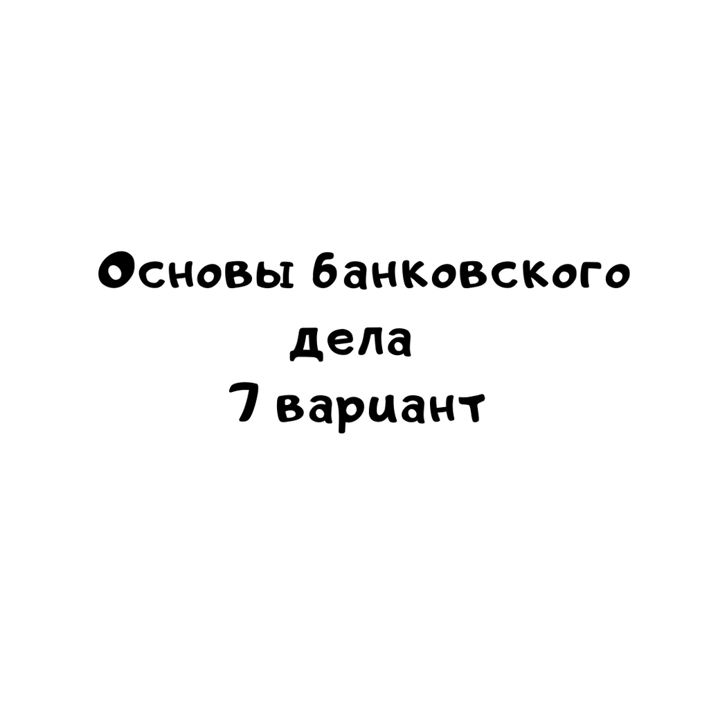 Основы банковского дела 7 вариант