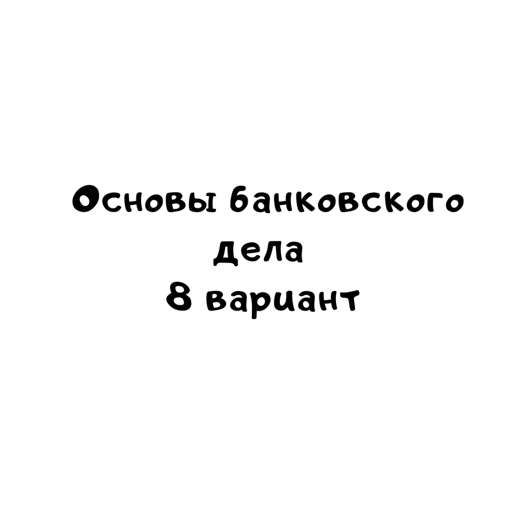 Основы банковского дела 8 вариант