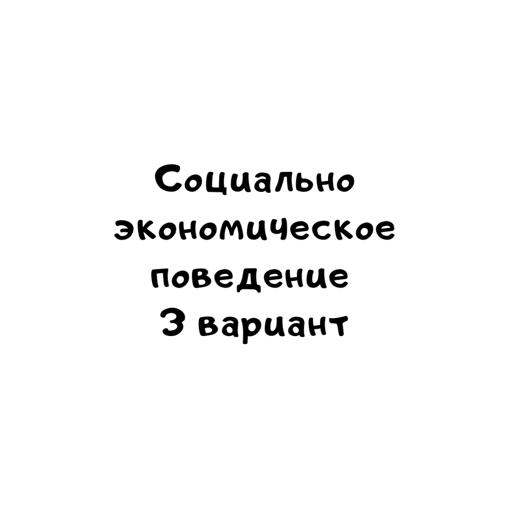 Социально экономическое поведение 3 вариант