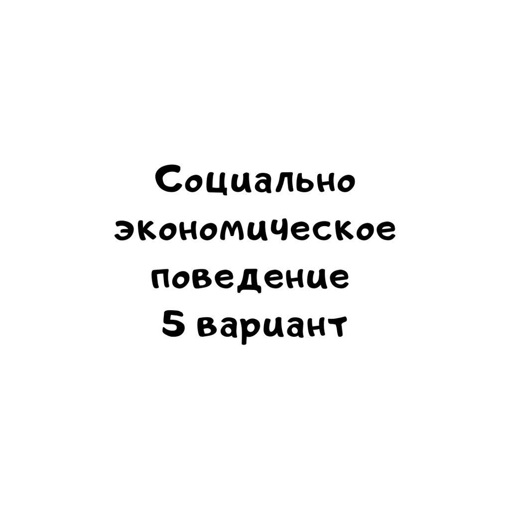 Социально экономическое поведение 5 вариант