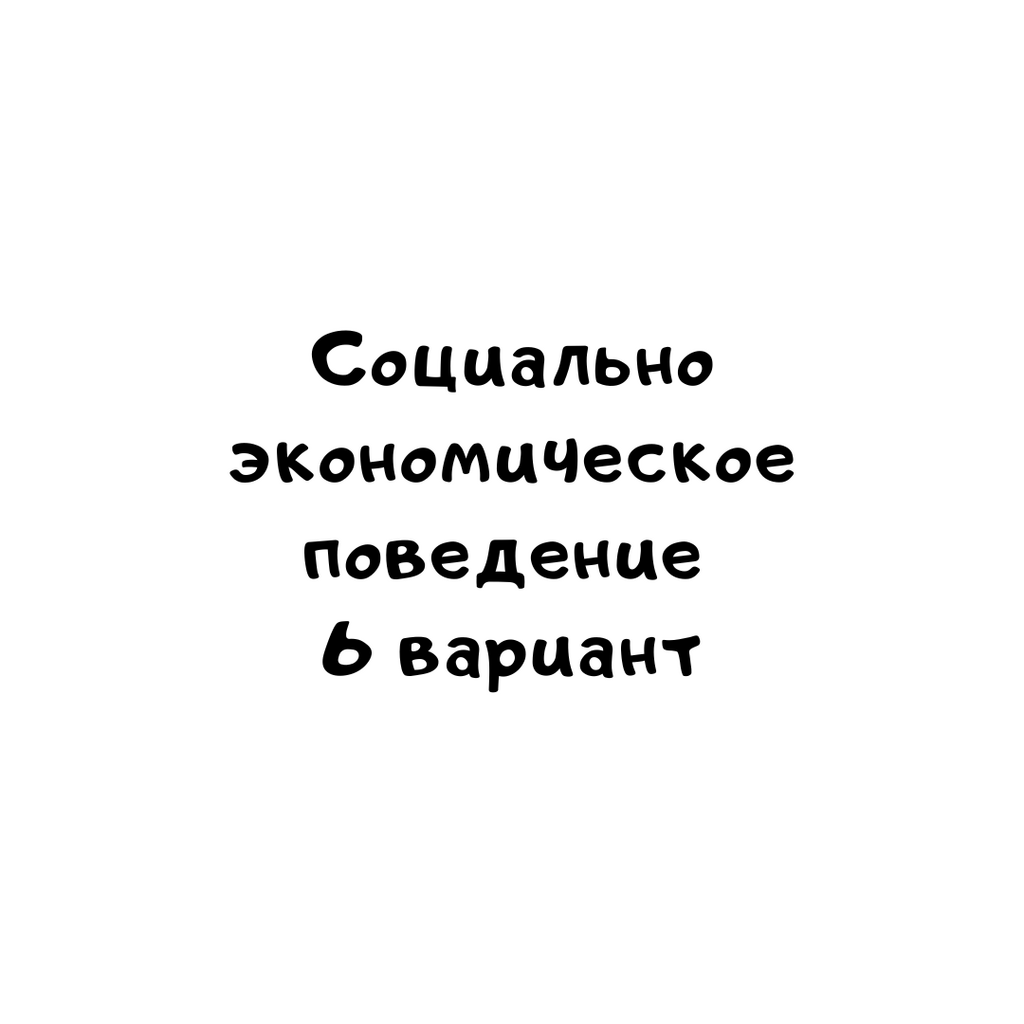 Социально экономическое поведение 6 вариант