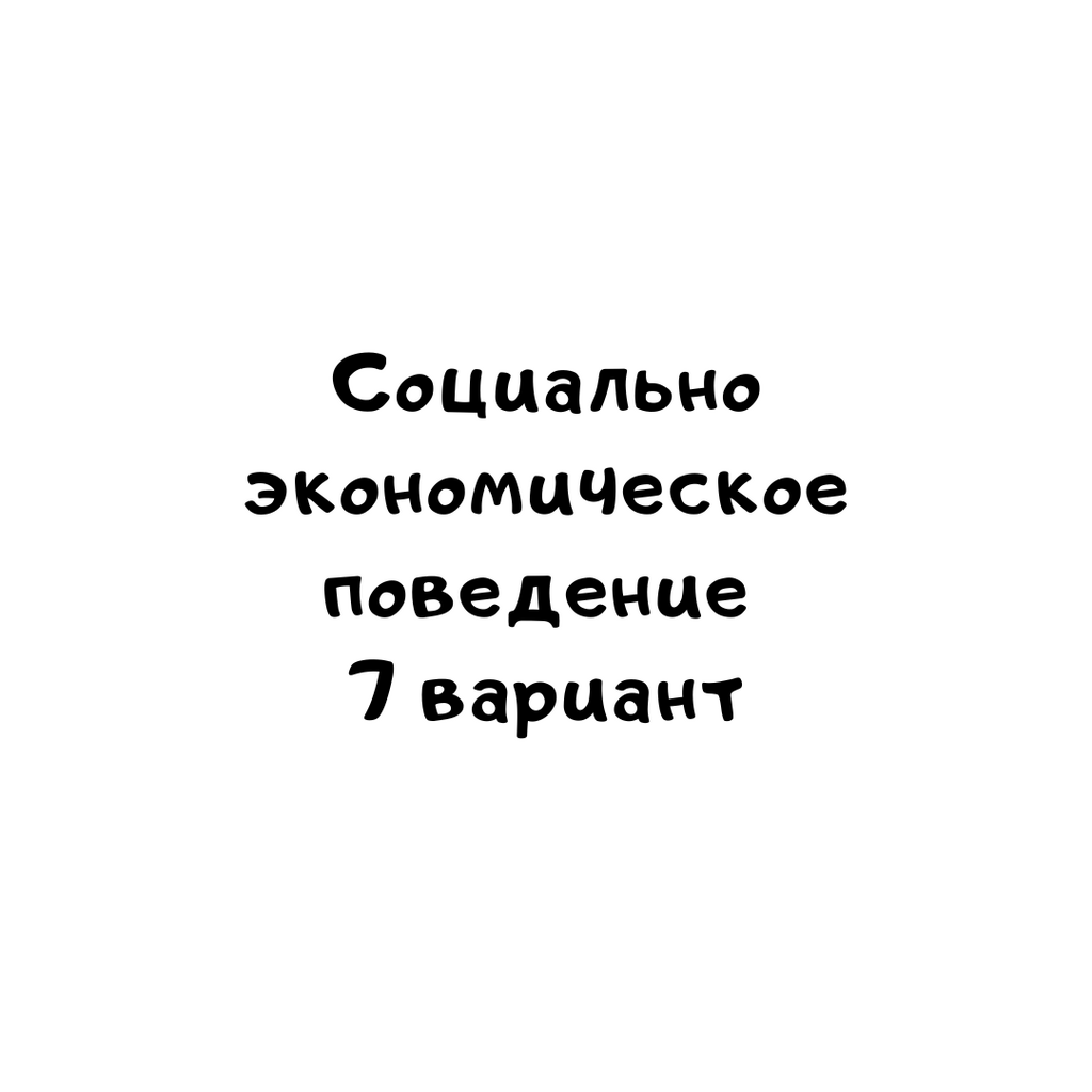 Социально экономическое поведение 7 вариант