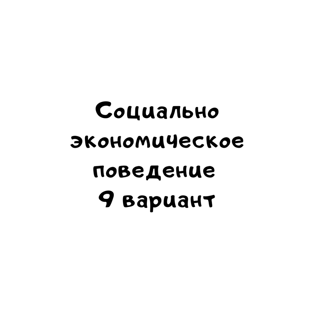 Социально экономическое поведение 9 вариант