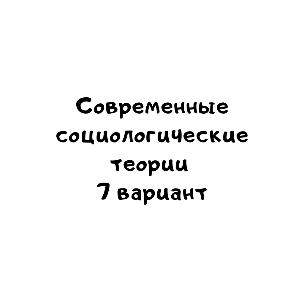 Современные социологические теории 7 вариант