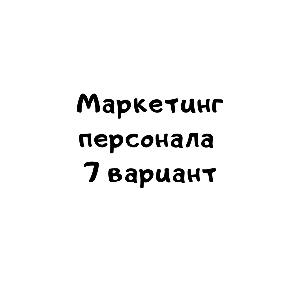 Маркетинг персонала 7 вариант
