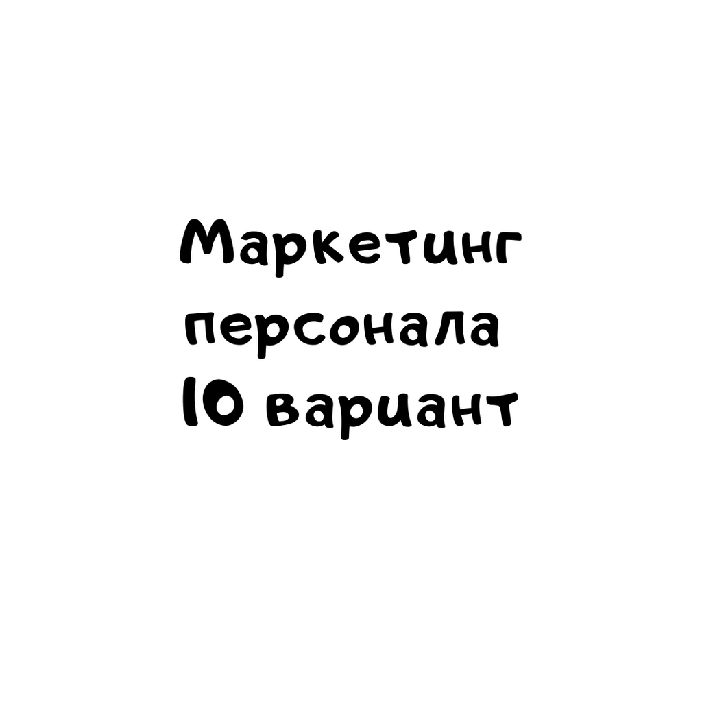 Маркетинг персонала 10 вариант