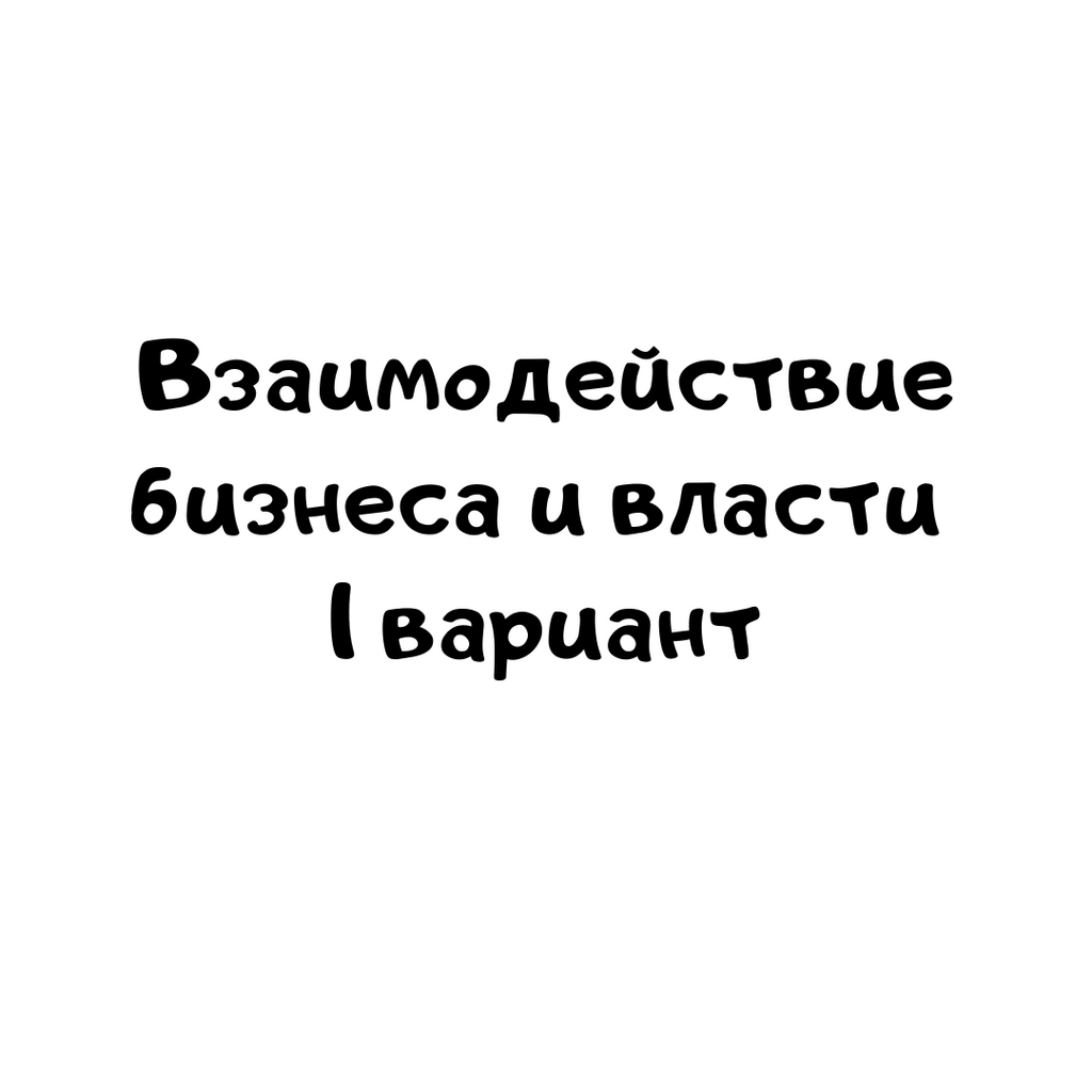 Взаимодействие бизнеса и власти 1 вариант