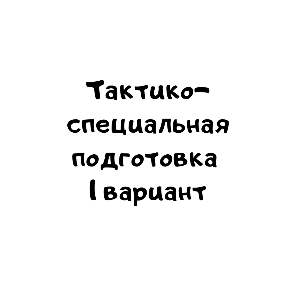 Тактико- специальная подготовка 1 вариант -1