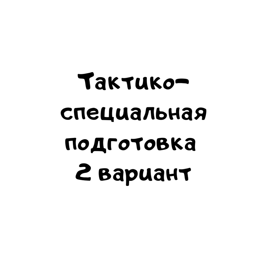 Тактико- специальная подготовка 2 вариант - 2