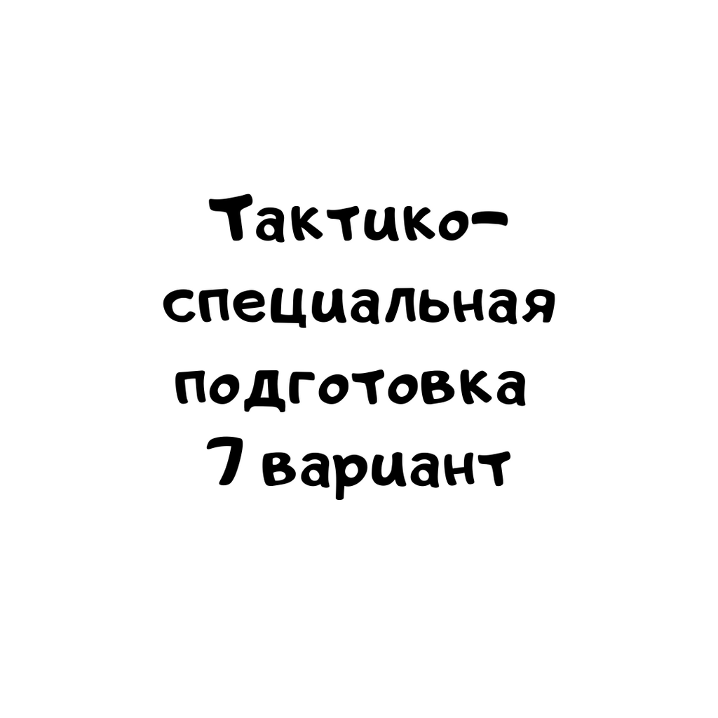 Тактико- специальная подготовка 7 вариант – 2