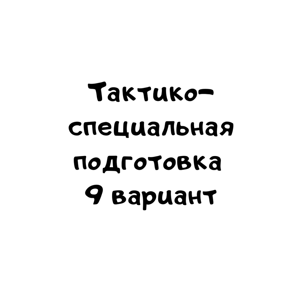 Тактико- специальная подготовка 9 вариант – 2