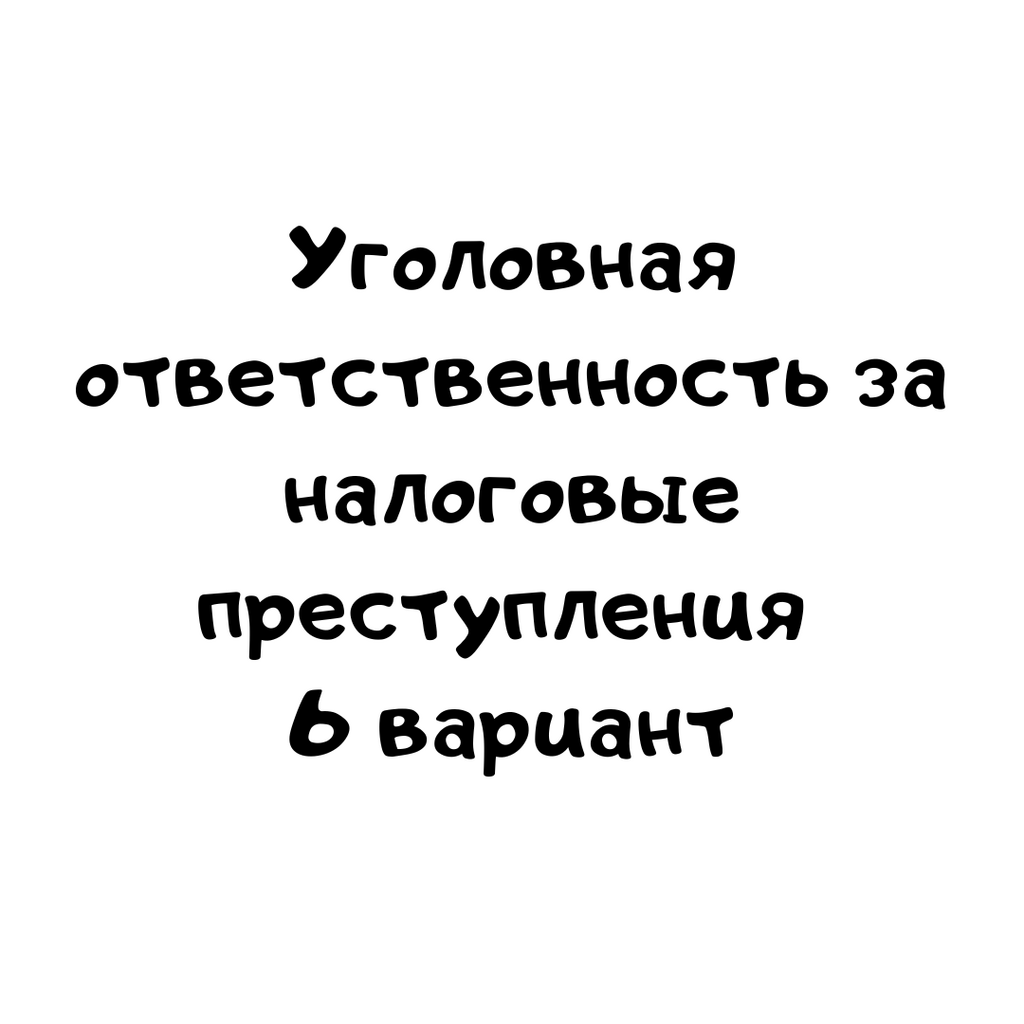 Уголовная ответственность за налоговые преступления 6 вариант